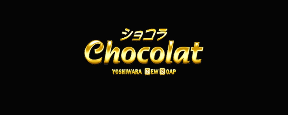 Chocolat（ショコラ）の詳細ページ